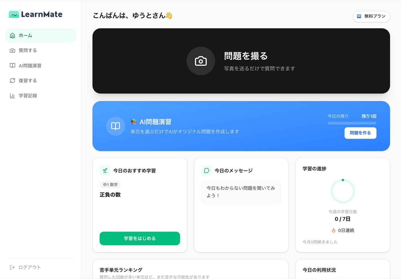 LearnMateのホーム画面(ログイン後のダッシュボード)